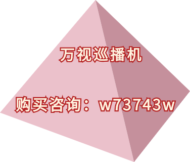 万视巡播机无人直播播放量低是什么情况？